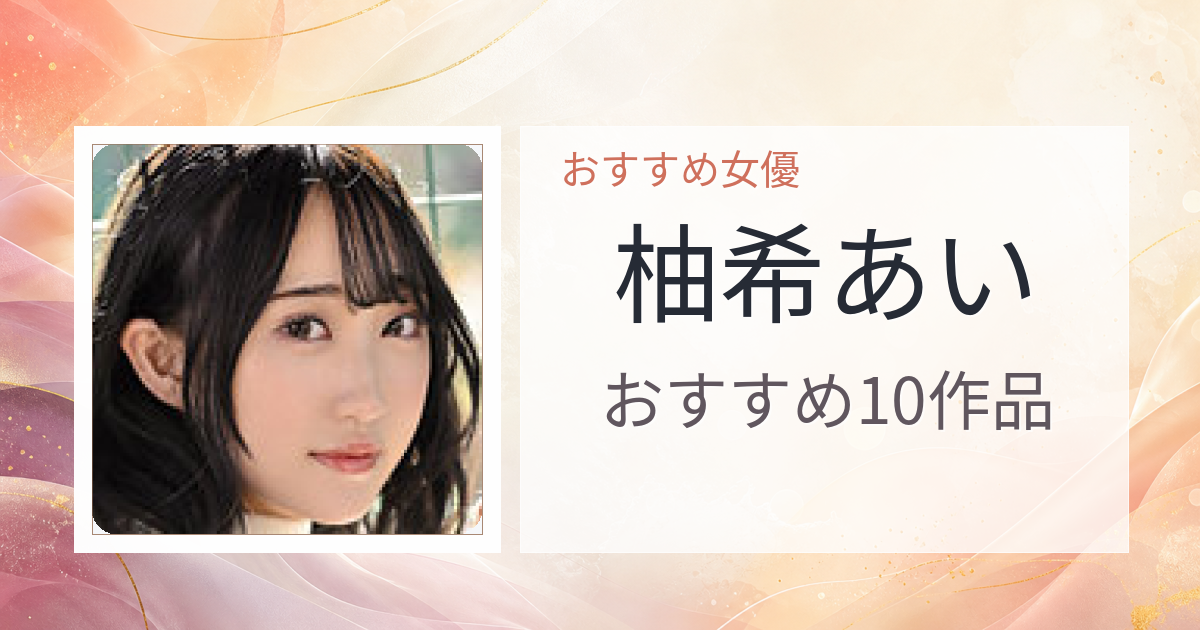 【2026年版】柚希あいおすすめ作品10選｜魅力・プロフィールまとめ