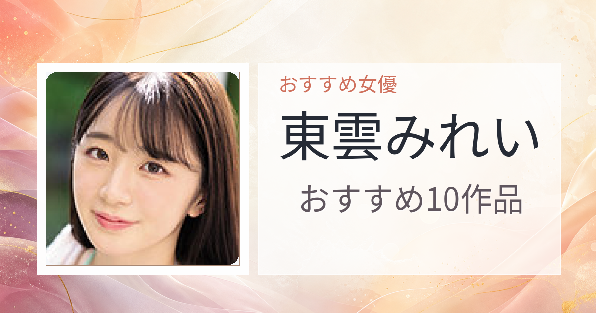 【2026年版】東雲みれいおすすめ作品10選｜魅力・プロフィールまとめ
