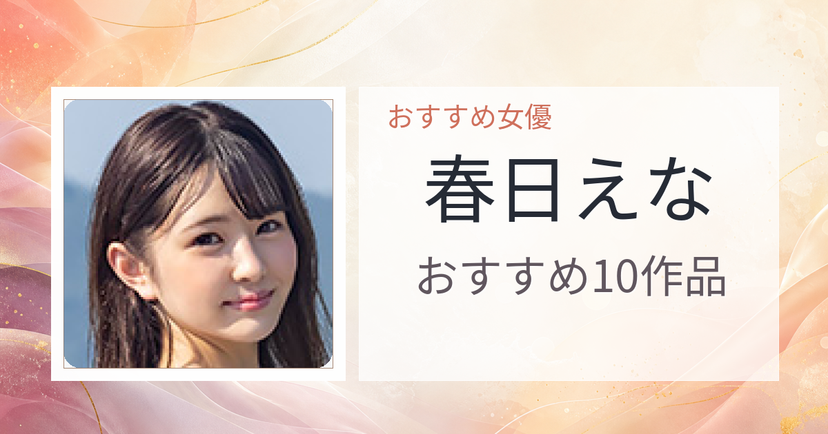 【2026年版】春日えなおすすめ作品10選｜魅力・プロフィールまとめ
