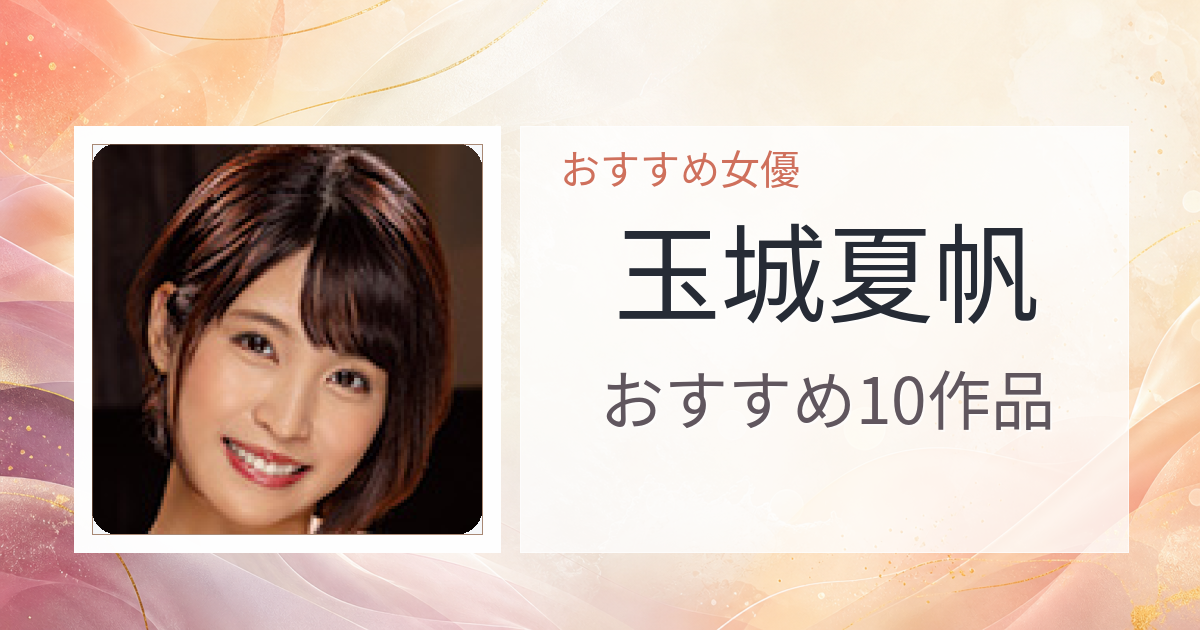 【2026年版】玉城夏帆おすすめ作品10選｜魅力・プロフィールまとめ