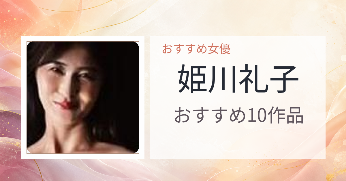 【2026年版】姫川礼子おすすめ作品10選｜魅力・プロフィールまとめ