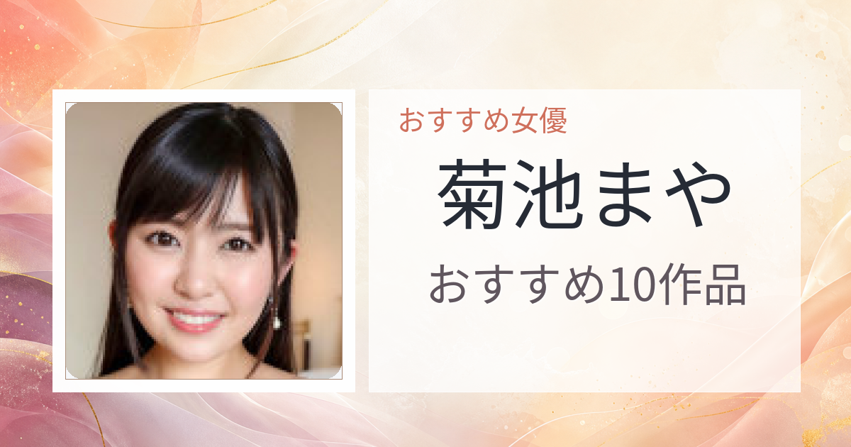 【2026年版】菊池まやおすすめ作品10選｜魅力・プロフィールまとめ