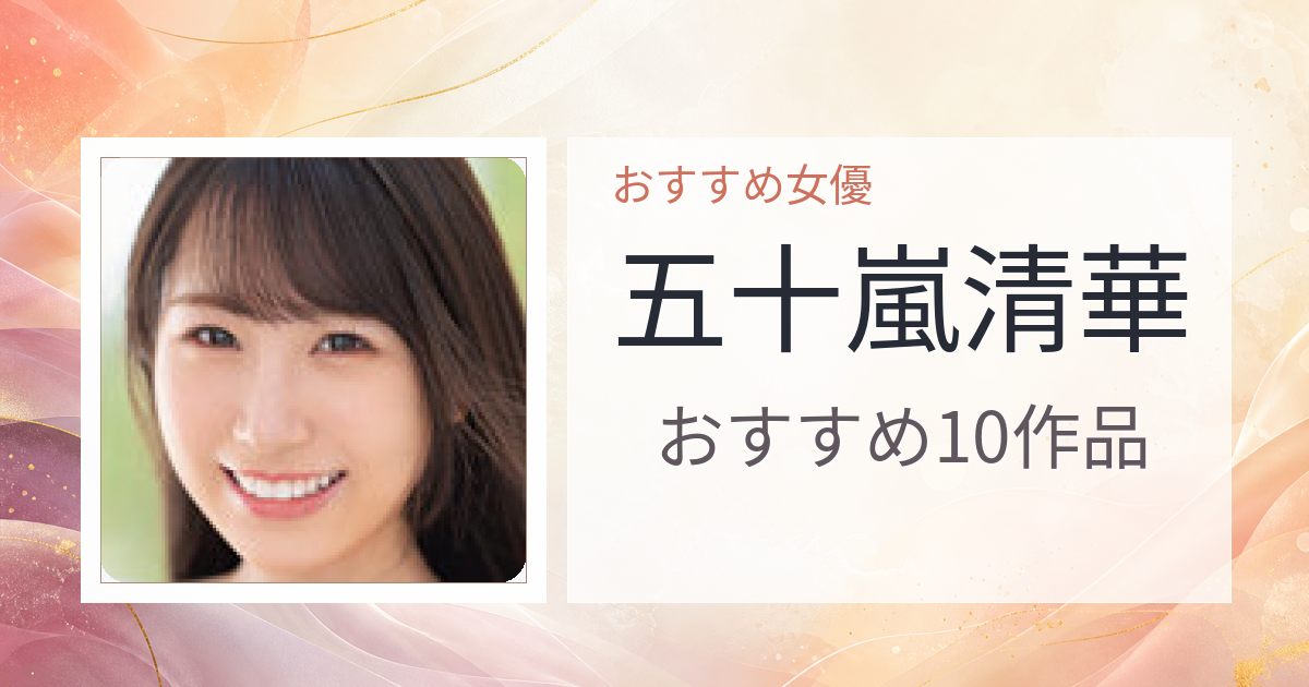 【2026年版】五十嵐清華おすすめ作品10選｜魅力・プロフィールまとめ
