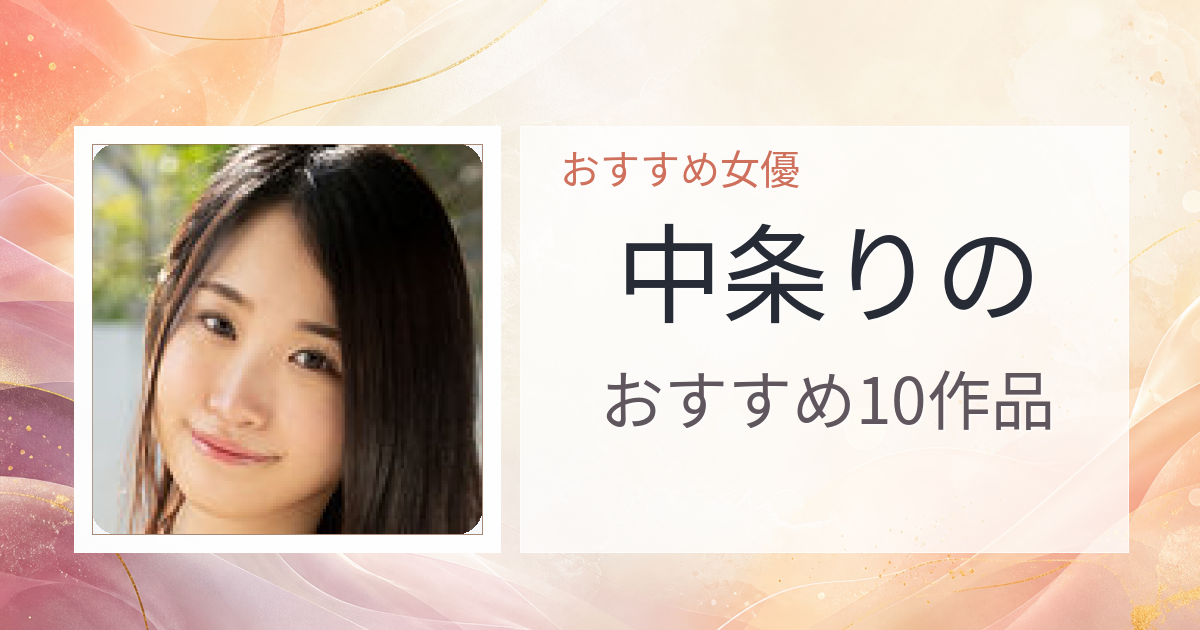 【2026年版】中条りのおすすめ作品10選｜魅力・プロフィールまとめ