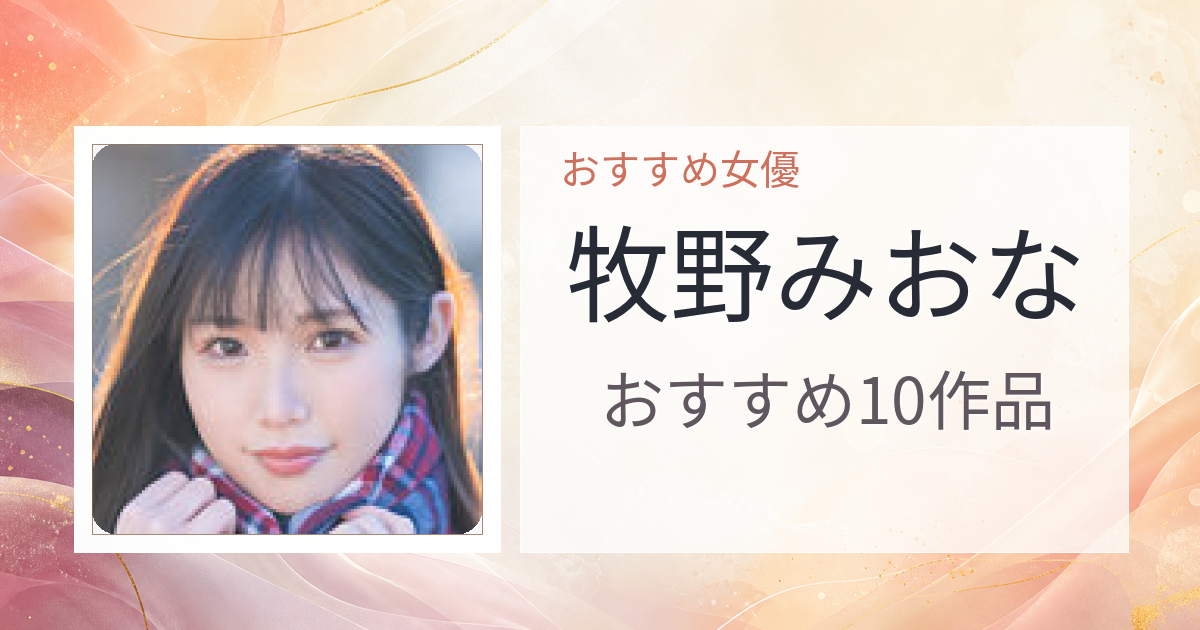 【2026年版】牧野みおなおすすめ作品10選｜魅力・プロフィールまとめ