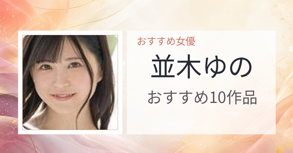 【2026年版】並木ゆのおすすめ作品10選｜魅力・プロフィールまとめ
