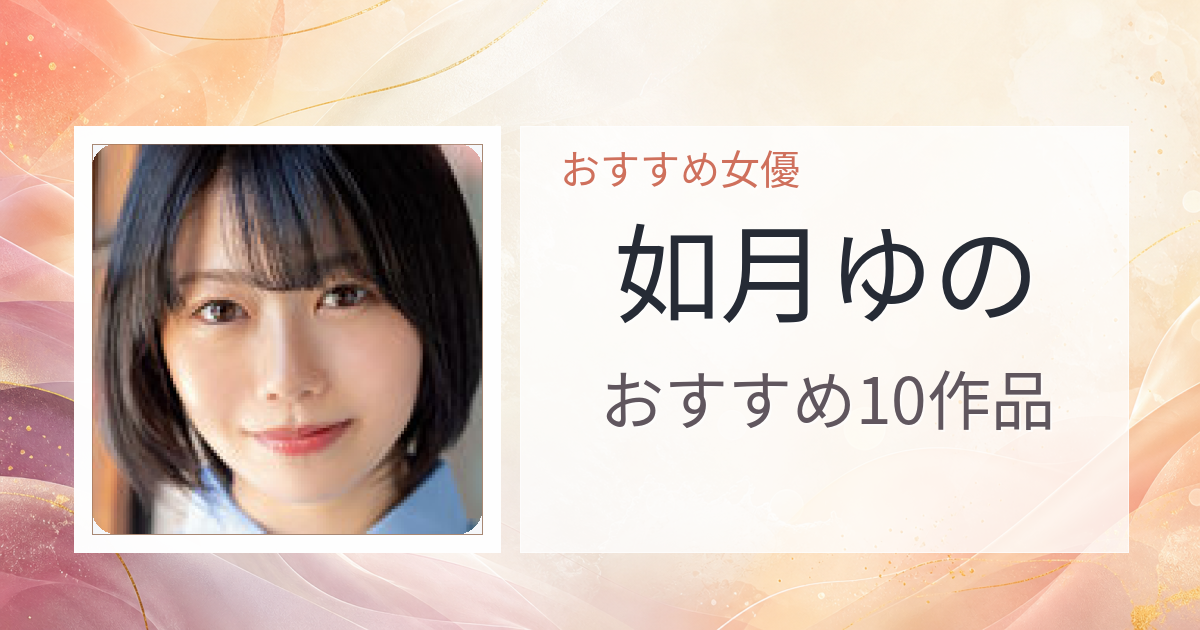 【2026年版】如月ゆのおすすめ作品10選｜魅力・プロフィールまとめ