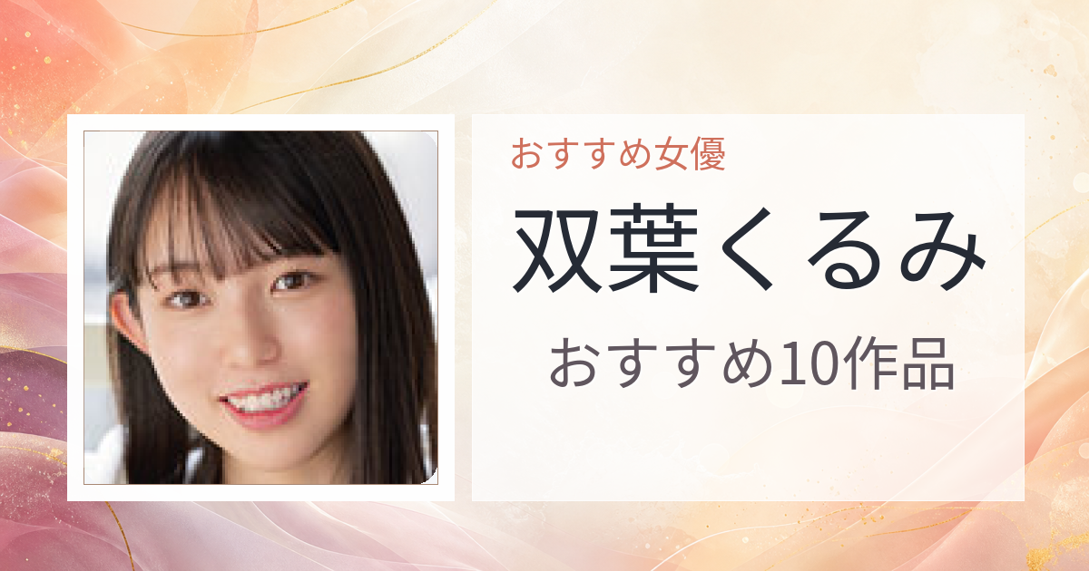 【2026年版】双葉くるみおすすめ作品10選｜魅力・プロフィールまとめ