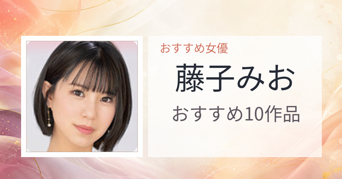 【2026年版】藤子みおおすすめ作品10選｜魅力・プロフィールまとめ