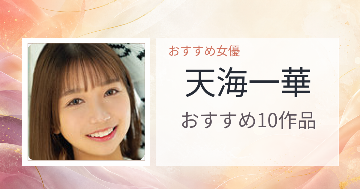 【2026年版】天海一華おすすめ作品10選｜魅力・プロフィールまとめ