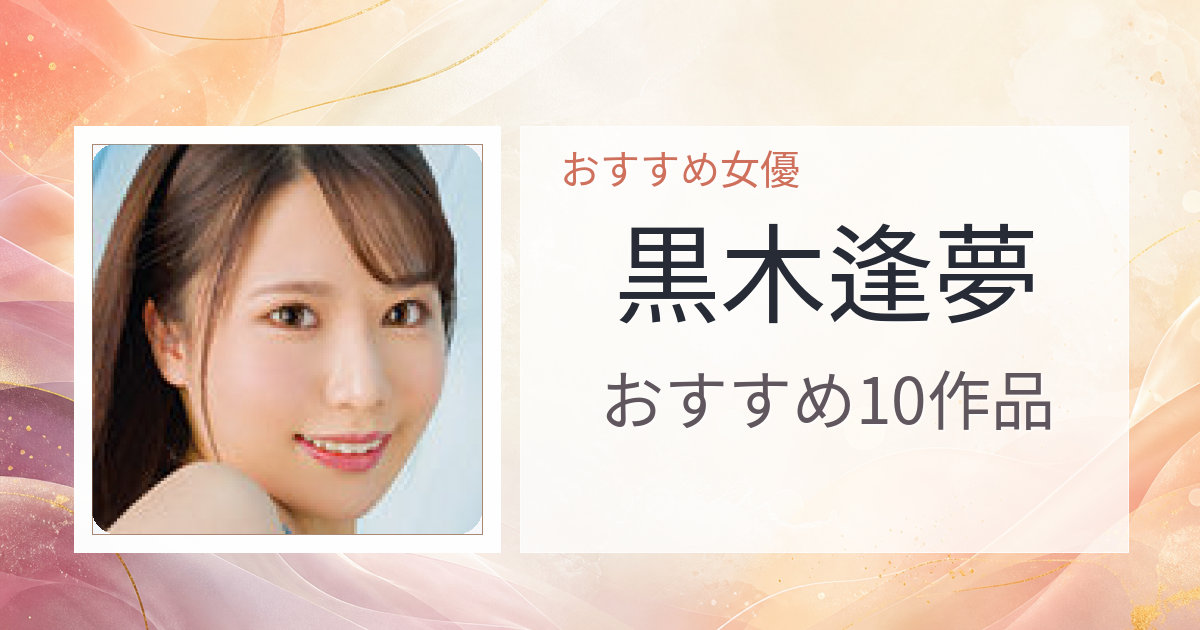 【2026年版】黒木逢夢おすすめ作品10選｜魅力・プロフィールまとめ