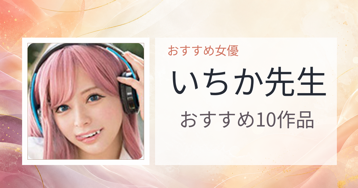 【2026年版】いちか先生おすすめ作品10選｜魅力・プロフィールまとめ