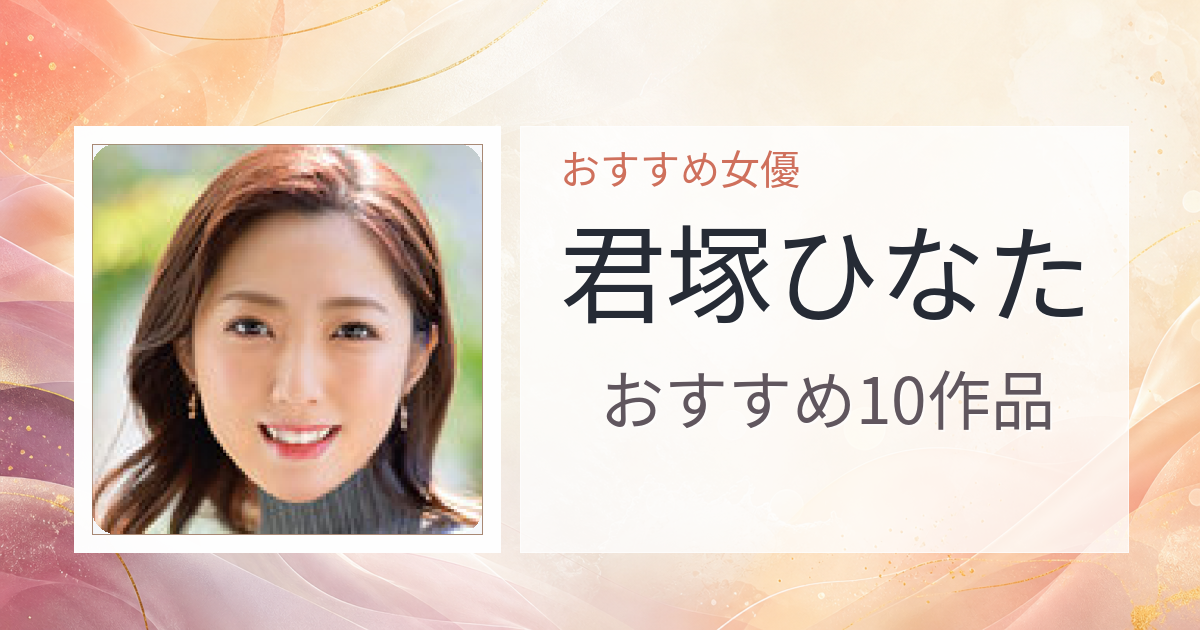 【2026年版】君塚ひなたおすすめ作品10選｜魅力・プロフィールまとめ