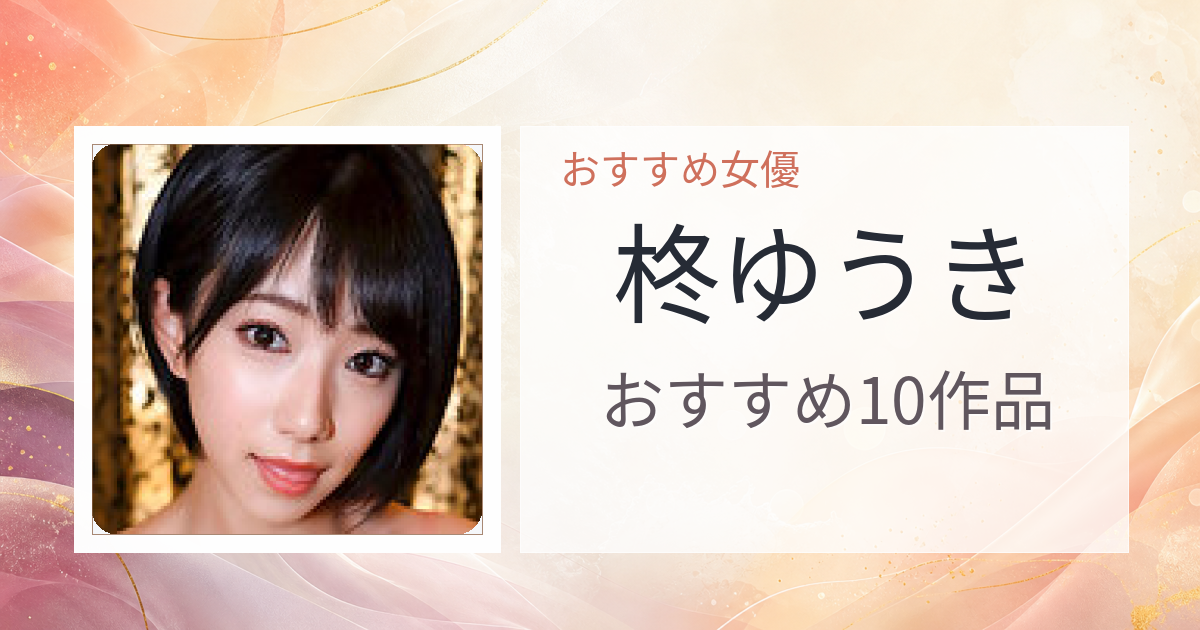 【2026年版】柊ゆうきおすすめ作品10選｜魅力・プロフィールまとめ