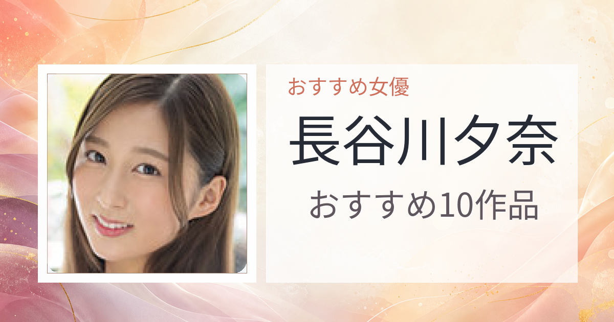 【2026年版】長谷川夕奈おすすめ作品10選｜魅力・プロフィールまとめ