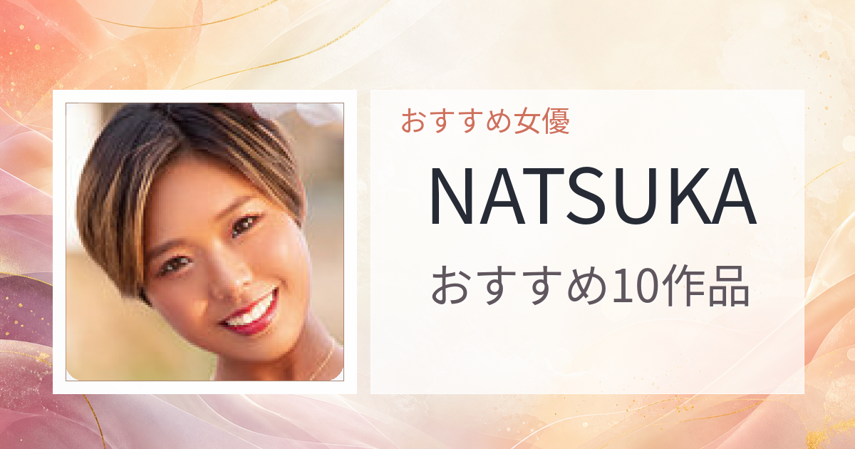 【2026年版】NATSUKAおすすめ作品10選｜魅力・プロフィールまとめ