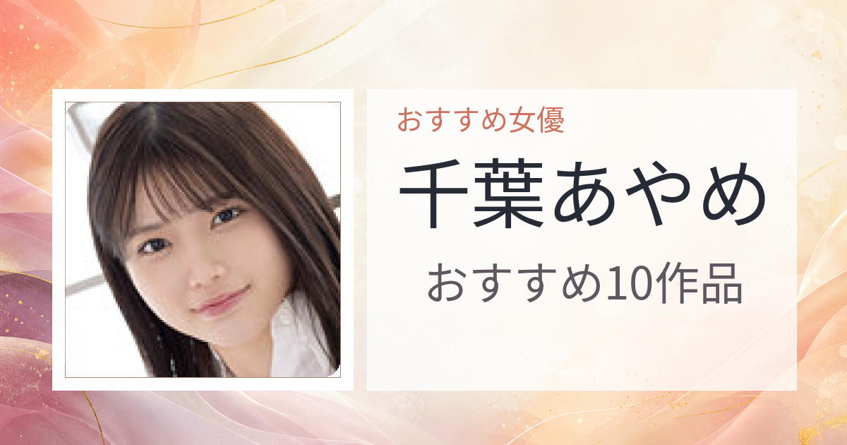 【2026年版】千葉あやめおすすめ作品10選｜魅力・プロフィールまとめ