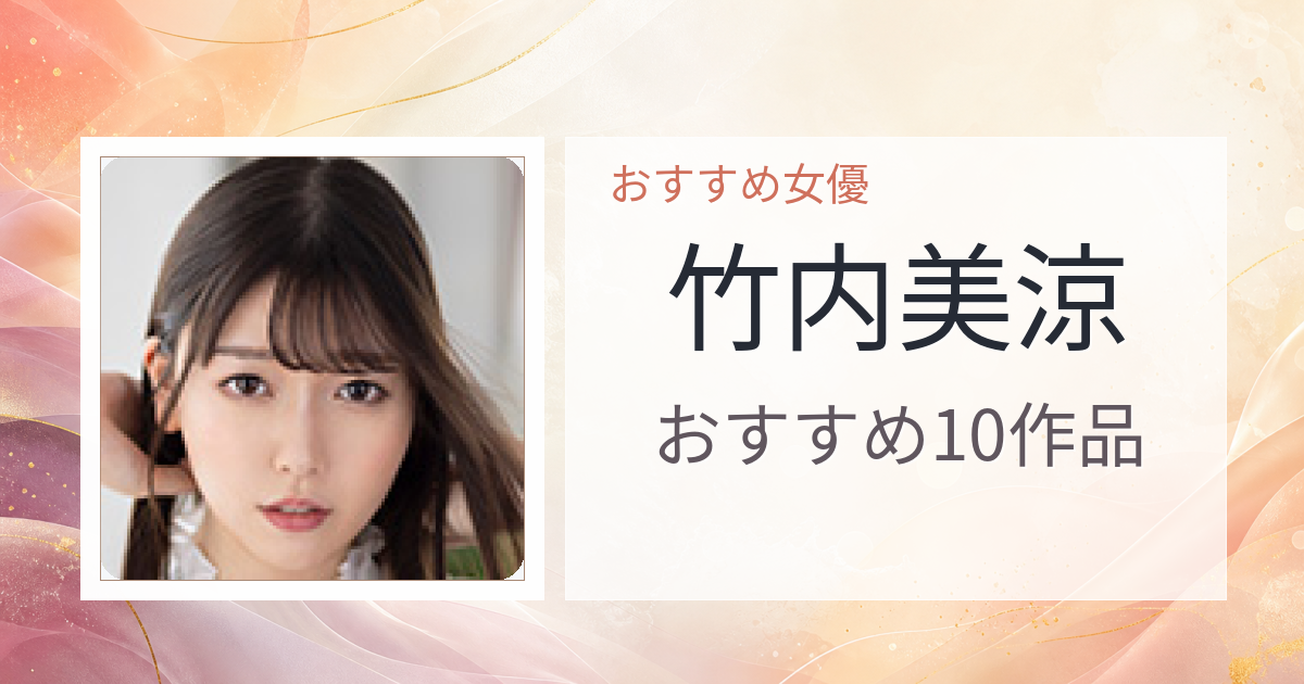 【2026年版】竹内美涼おすすめ作品10選｜魅力・プロフィールまとめ