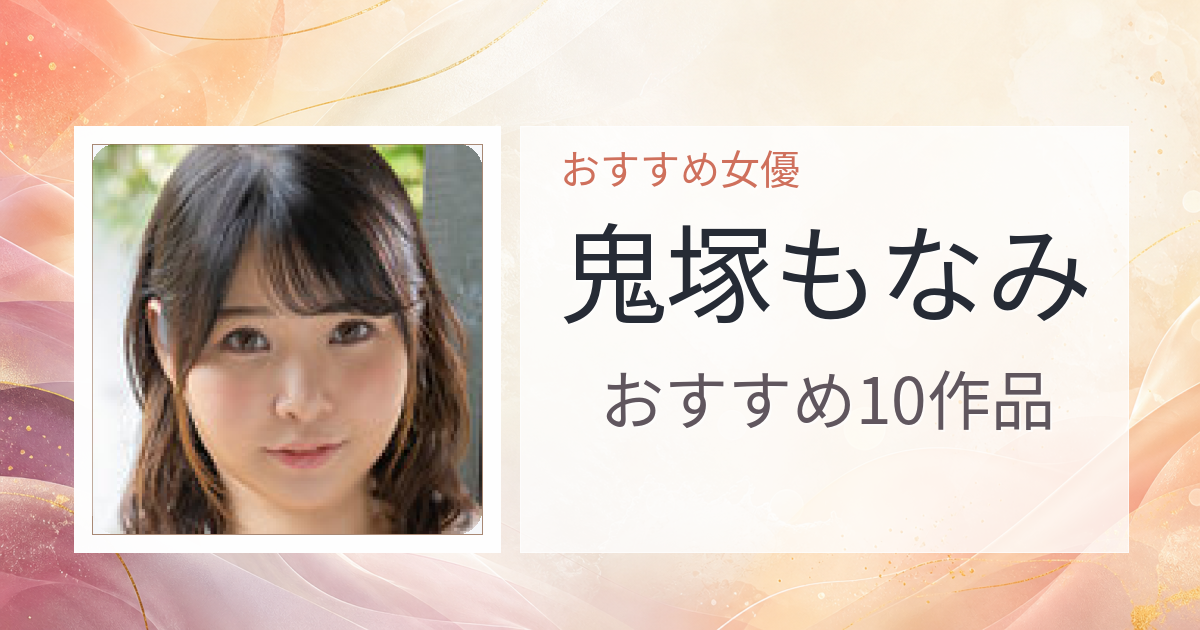 【2026年版】鬼塚もなみおすすめ作品10選｜魅力・プロフィールまとめ