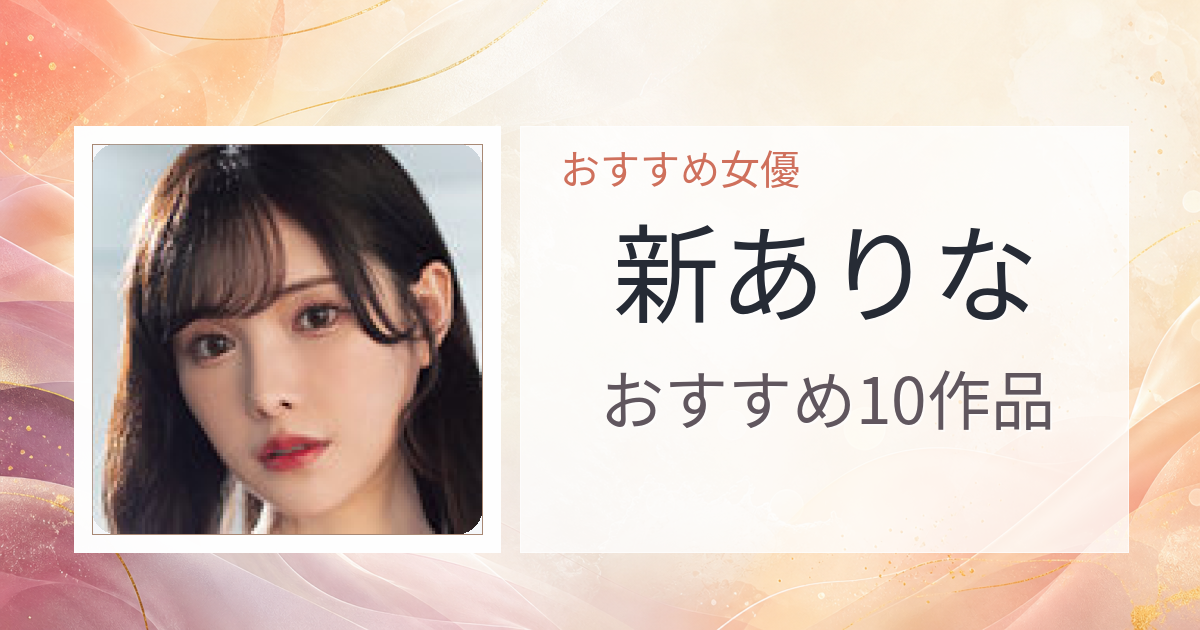 【2026年版】新ありなおすすめ作品10選｜魅力・プロフィールまとめ