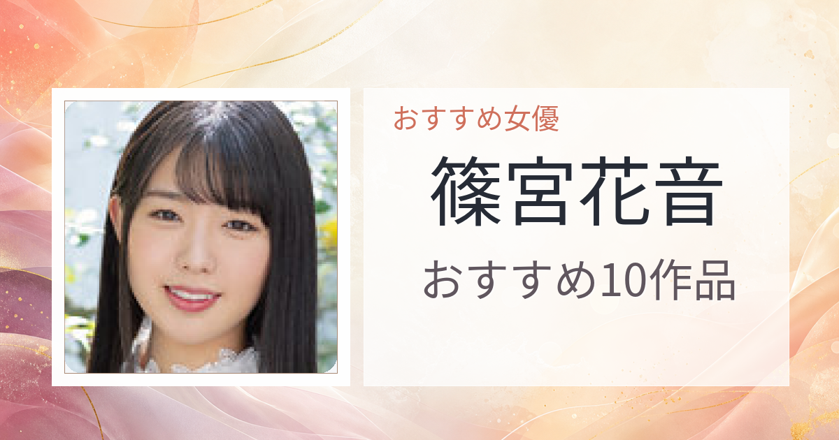 【2026年版】篠宮花音おすすめ作品10選｜魅力・プロフィールまとめ