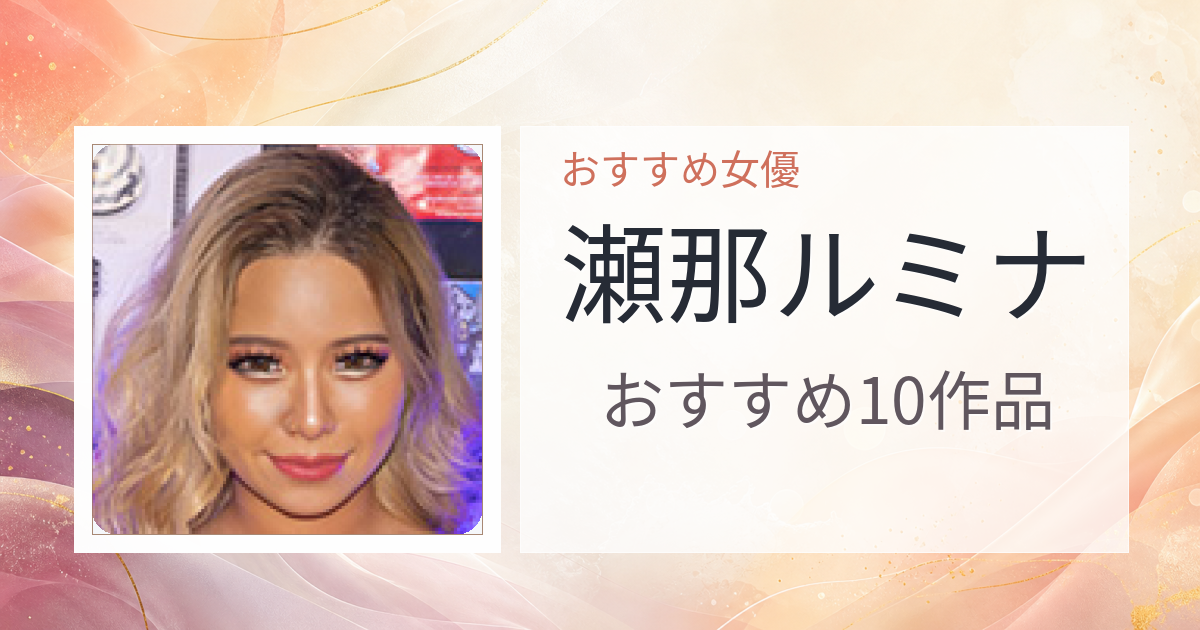 【2026年版】瀬那ルミナおすすめ作品10選｜魅力・プロフィールまとめ