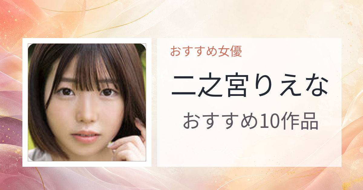 【2026年版】二之宮りえなおすすめ作品10選｜魅力・プロフィールまとめ