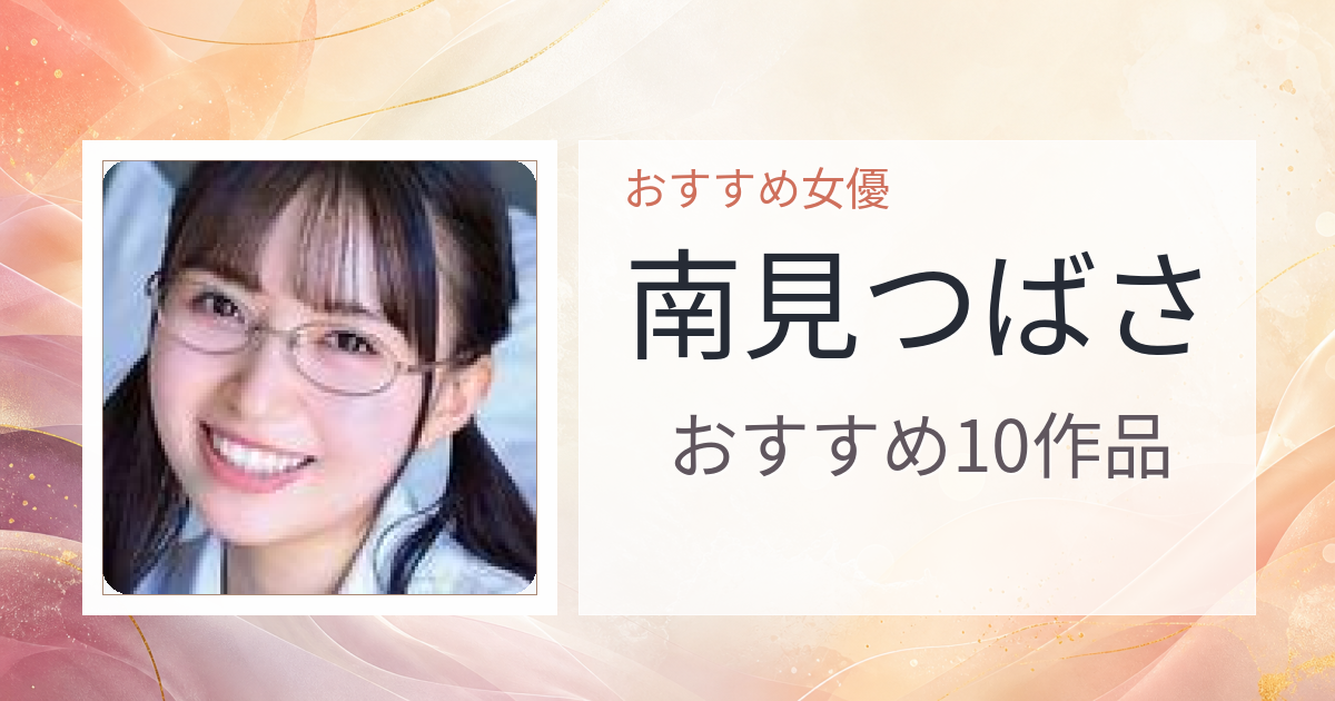 【2026年版】南見つばさおすすめ作品10選｜魅力・プロフィールまとめ