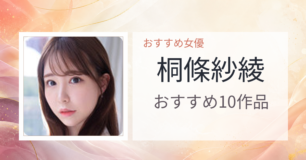 【2026年版】桐條紗綾おすすめ作品10選｜魅力・プロフィールまとめ