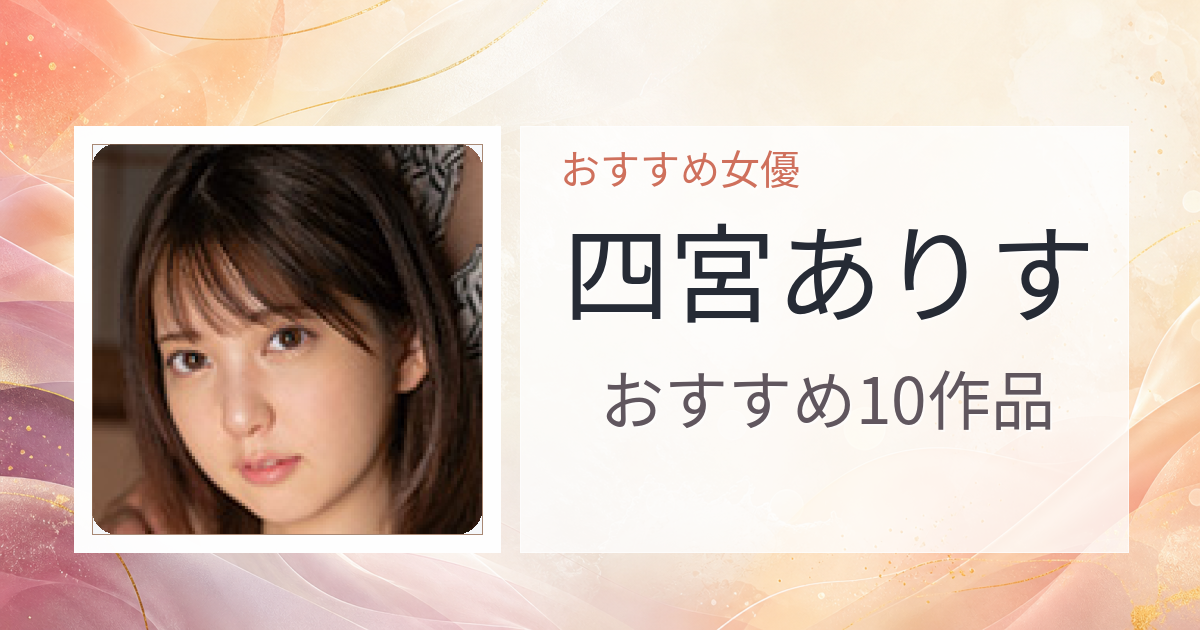 【2026年版】四宮ありすおすすめ作品10選｜魅力・プロフィールまとめ
