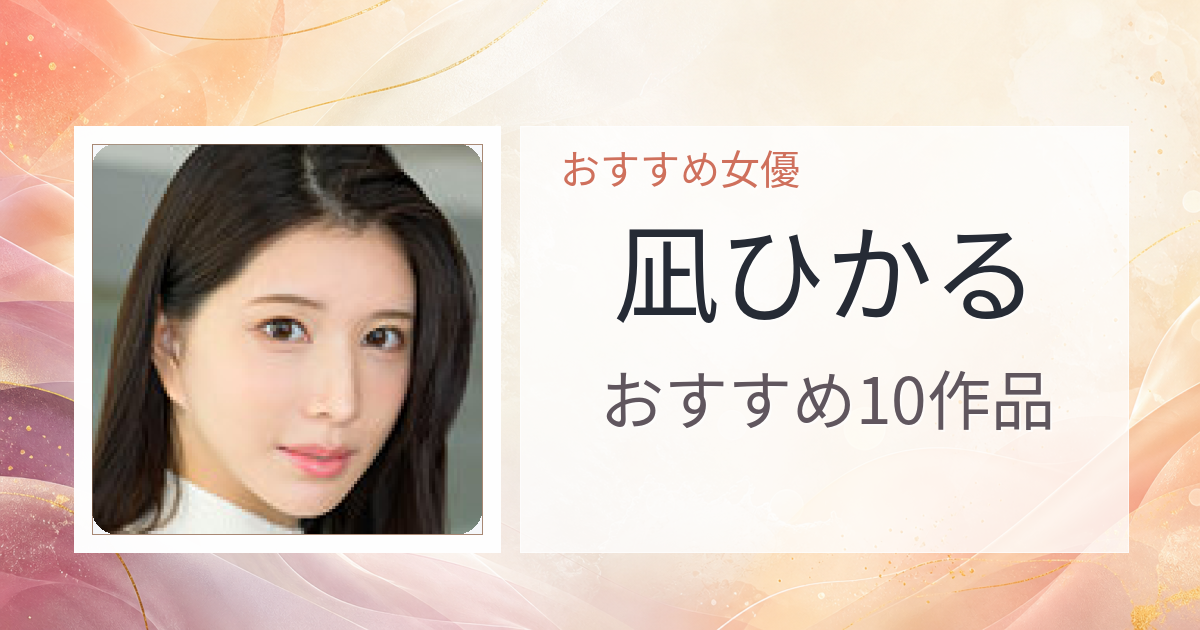 【2026年版】凪ひかるおすすめ作品10選｜魅力・プロフィールまとめ