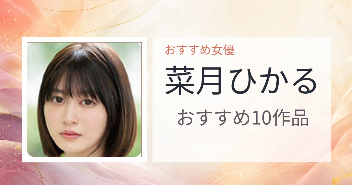 【2026年版】菜月ひかるおすすめ作品10選｜魅力・プロフィールまとめ