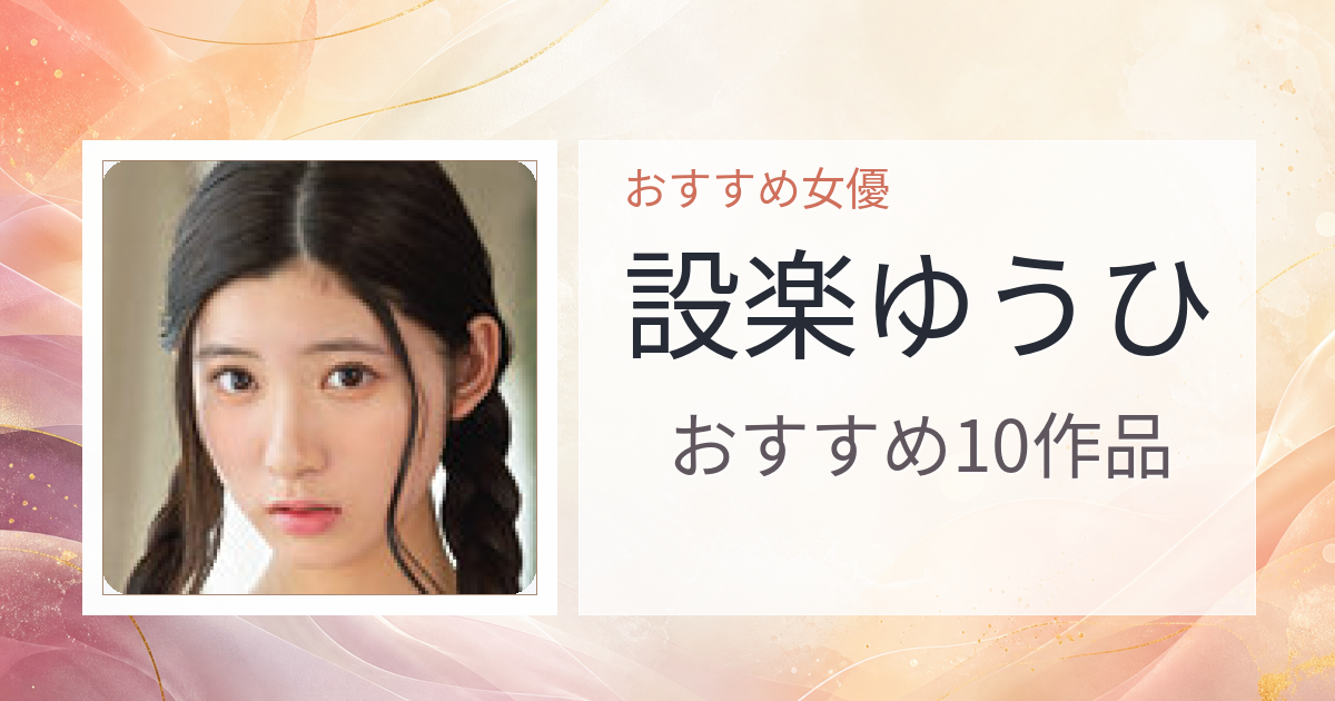【2026年版】設楽ゆうひおすすめ作品10選｜魅力・プロフィールまとめ