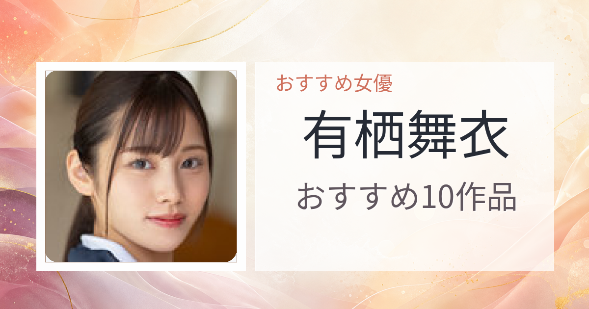 【2026年版】有栖舞衣おすすめ作品10選｜魅力・プロフィールまとめ