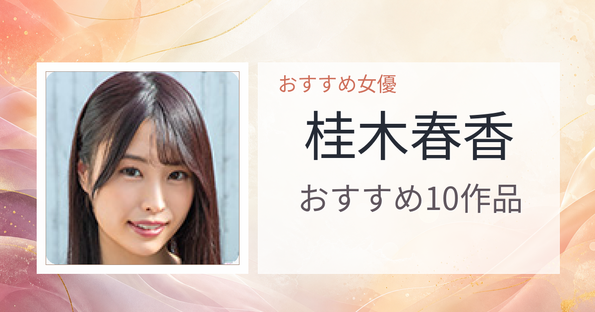 【2026年版】桂木春香おすすめ作品10選｜魅力・プロフィールまとめ