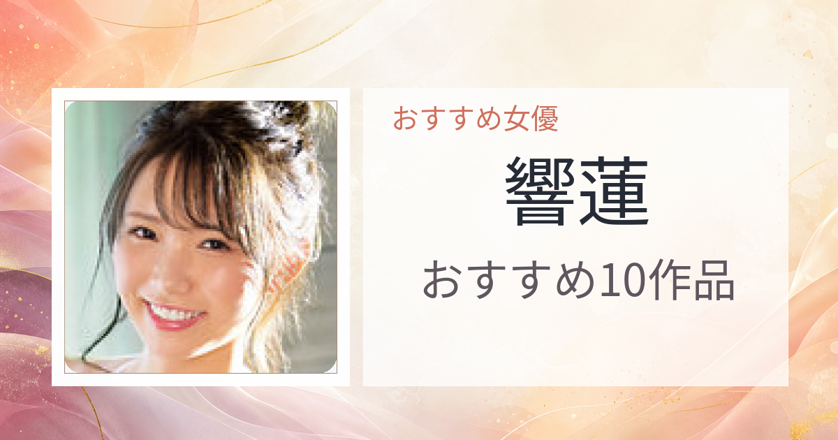 【2026年版】響蓮おすすめ作品10選｜魅力・プロフィールまとめ