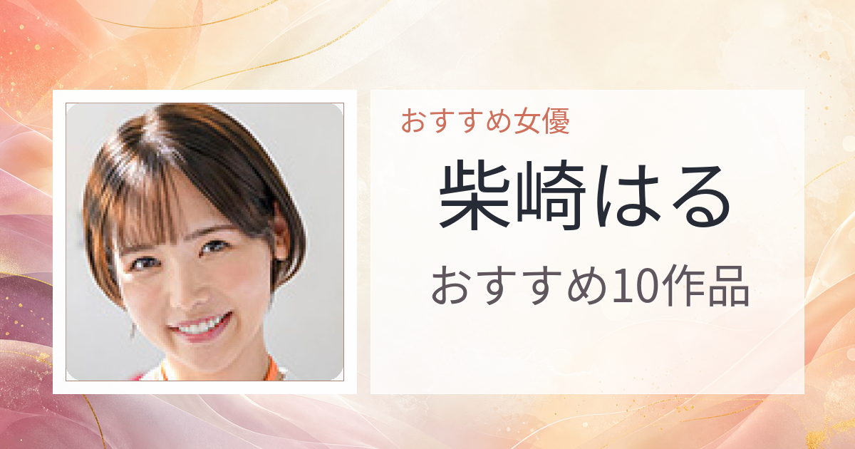 【2026年版】柴崎はるおすすめ作品10選｜魅力・プロフィールまとめ