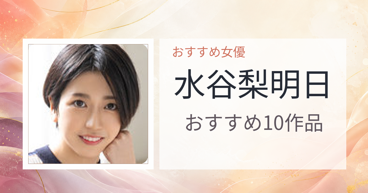 【2026年版】水谷梨明日おすすめ作品10選｜魅力・プロフィールまとめ