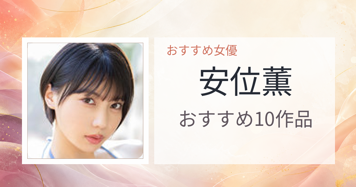 【2026年版】安位薫おすすめ作品10選｜魅力・プロフィールまとめ