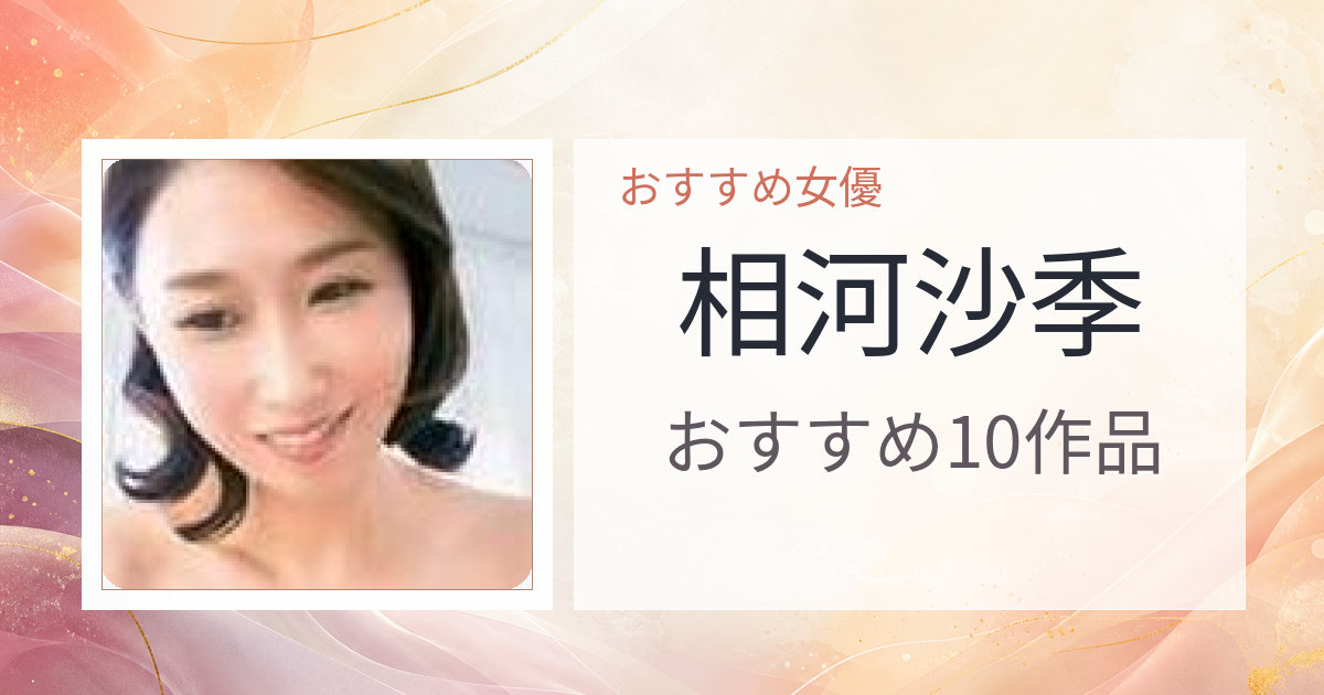 【2026年版】相河沙季おすすめ作品10選｜魅力・プロフィールまとめ