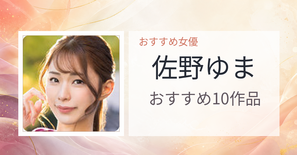 【2026年版】佐野ゆまおすすめ作品10選｜魅力・プロフィールまとめ