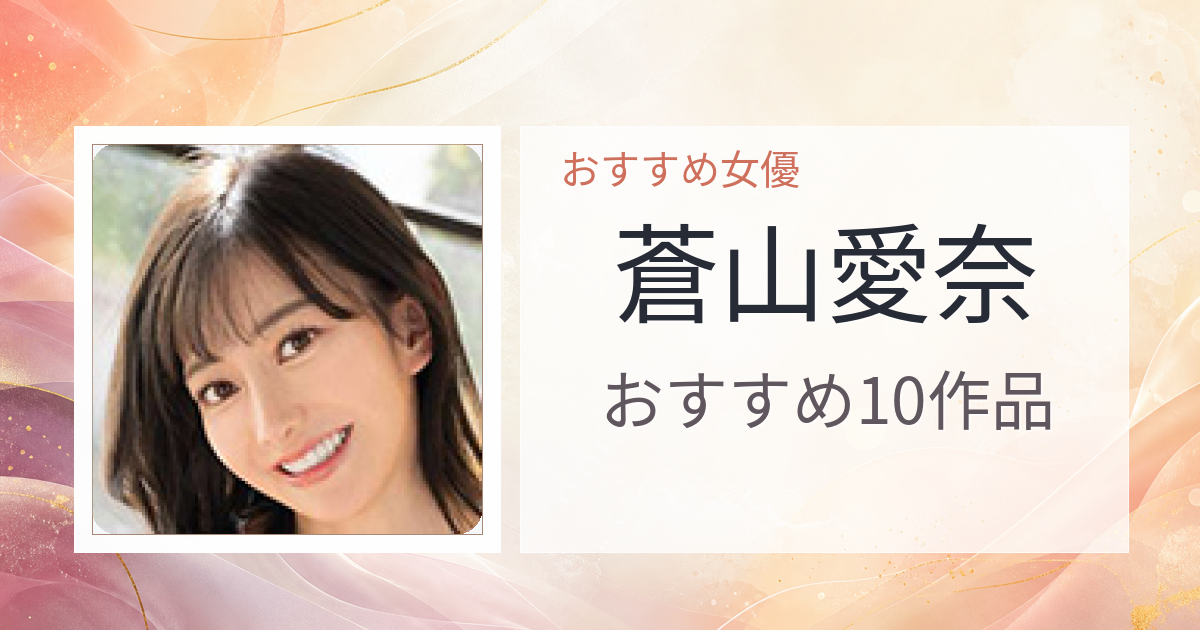 【2026年版】蒼山愛奈おすすめ作品10選｜魅力・プロフィールまとめ