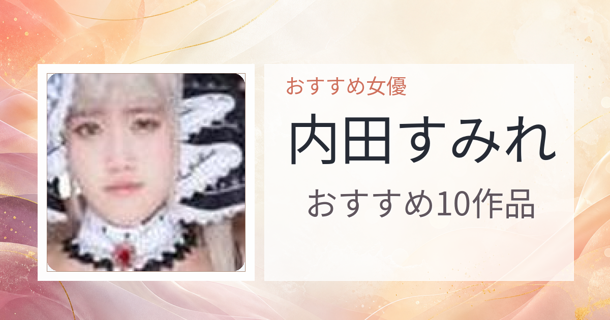 【2026年版】内田すみれおすすめ作品10選｜魅力・プロフィールまとめ
