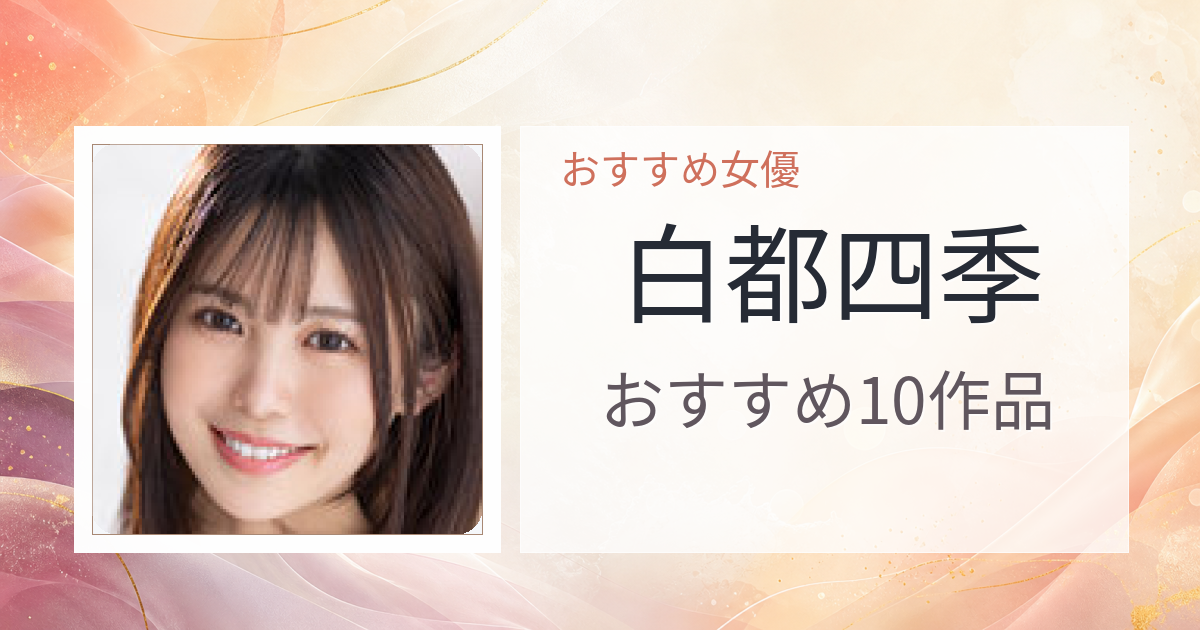 【2026年版】白都四季おすすめ作品10選｜魅力・プロフィールまとめ