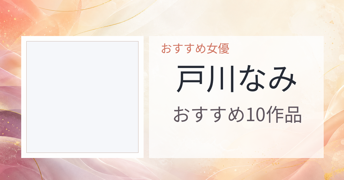 【2026年版】戸川なみおすすめ作品10選｜魅力・プロフィールまとめ