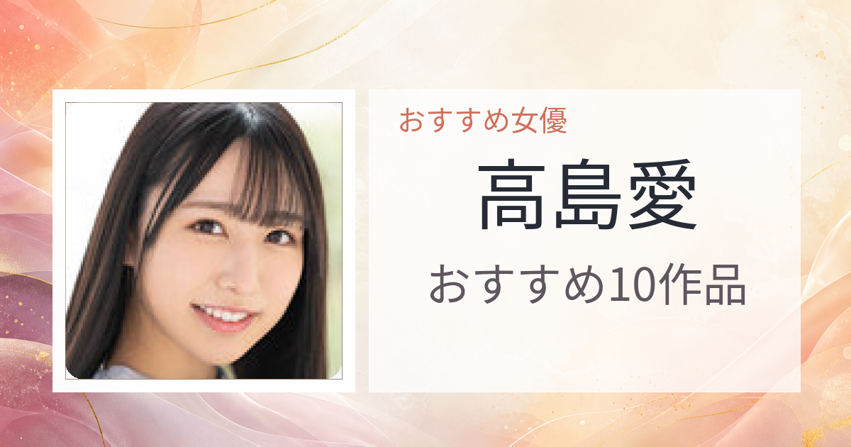 【2026年版】高島愛おすすめ作品10選｜魅力・プロフィールまとめ