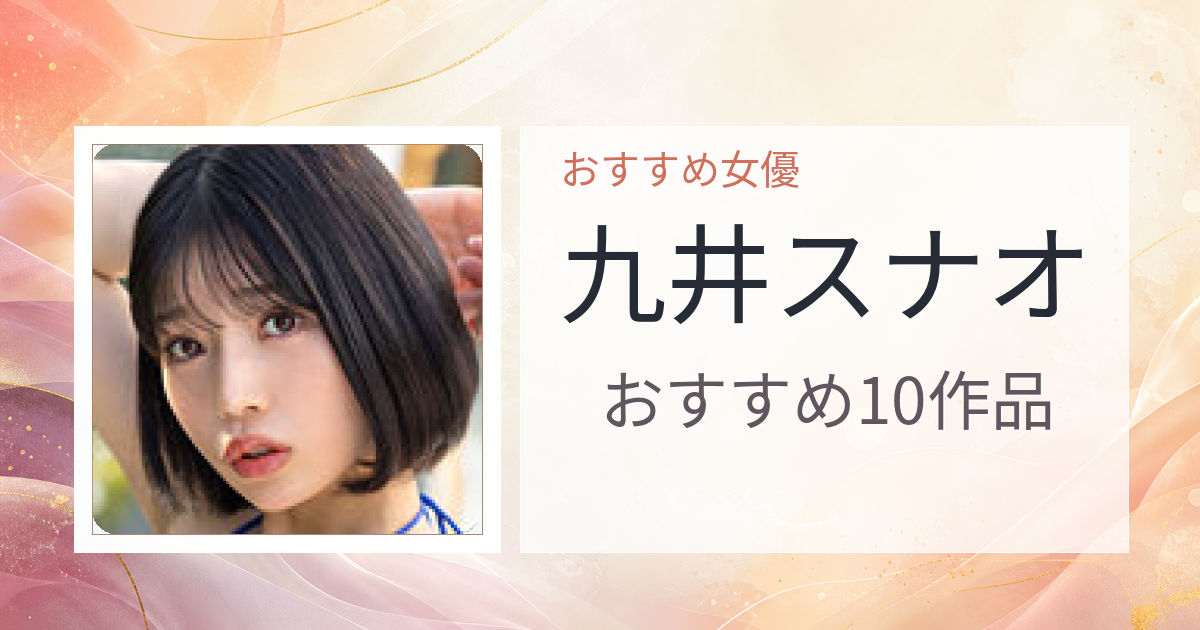 【2026年版】九井スナオおすすめ作品10選｜魅力・プロフィールまとめ