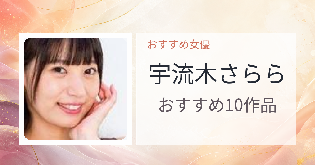 【2026年版】宇流木さららおすすめ作品10選｜魅力・プロフィールまとめ