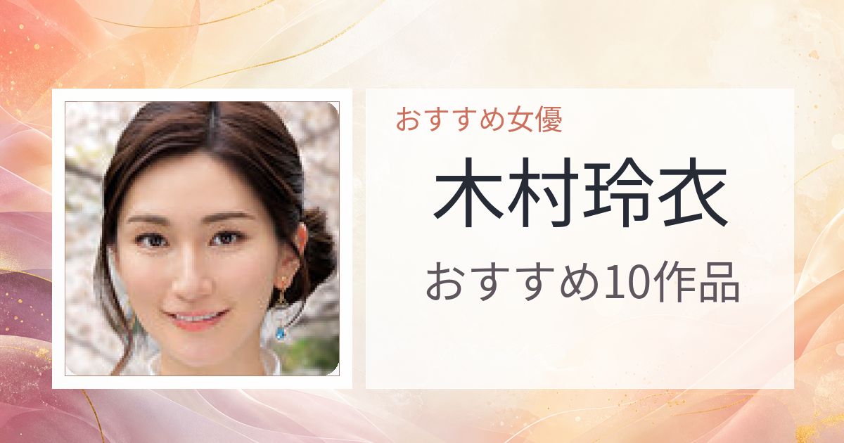 【2026年版】木村玲衣おすすめ作品10選｜魅力・プロフィールまとめ