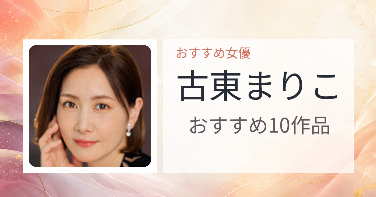【2026年版】古東まりこおすすめ作品10選｜魅力・プロフィールまとめ